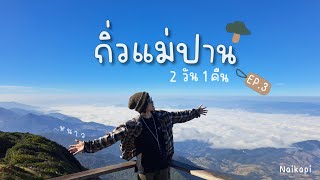 ไปพิชิตกิ่วแม่ปาน 2 วัน 1 คืน EP.3 | ​⁠Naikapi