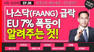 나스닥(FAANG) 급락과 EU 7% 폭등의 의미를 알아야 한다! 외국인 매수세의 시작?! [박한샘 이슈인사이트 EP. 08]