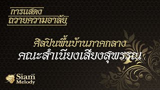 คณะสำเนียงเสียงสุพรรณ - ศิลปินพื้นบ้านภาคกลาง