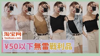 *淘寶開箱！¥50元以下無雷戰利品實穿🖤只花¥17買到的絕美上衣？｜Taobao shopping haul 2019 l 安妞Alina