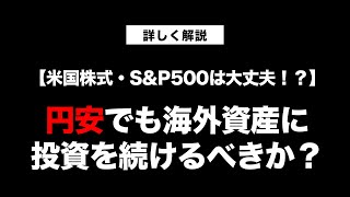 《米国株式・S\u0026P500は大丈夫！？》円安でも海外資産に投資を続けるべきか？【きになるマネーセンス707】