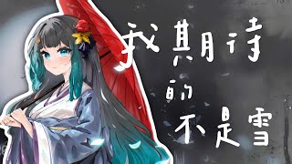 【雞肉披薩】 ♬ 我期待的不是雪－張妙格｜Cover by Yun :: 直播精華 ::