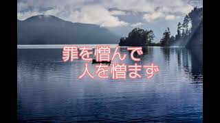 罪を憎んで、人を憎まず