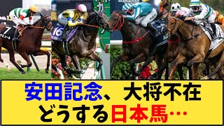 【競馬】「安田記念、大将不在どうする日本馬…」に対する反応【反応集】