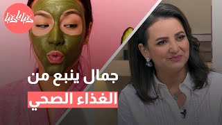 الأطعمة التي تزيد من نضارة وجمال بشرتك