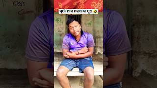 ସୂର୍ଯ୍ୟ ଆମ ମଉସା ଙ୍କ ପୁଅ 🤣 #comedyvideo #funnyvideo #viralcomedy #shorts