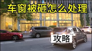 车窗被砸怎样处理