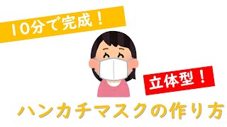 【10分で完成】これで立体マスク買わずに済みます　キープオンラボ