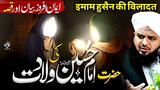 Hazrat Imam Hussain Ki Wiladat Ka Waqia | Emotional Bayan Peer Ajmal Raza Qadri | Pir Ajmal Qadri