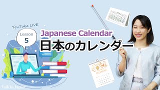 【Livestream】Lesson 5 ✎ Japanese Calendar 📖 日本のカレンダー