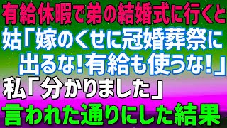 【スカッとする話】###会社の有給休暇で弟の結婚式に行くと姑「嫁の分際で冠婚葬祭に出るなんて！有給も使うな！」言われた通りにした結果→姑は奈落の底に落ちる事に…【修羅場 】