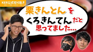 「栗きんとん」を「くろきんてん」だと勘違いしていました【KER公式切り抜き】