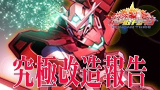 ガンダムトライヴ　究極改造報告　エクトラ　GUNDAM TRIBE