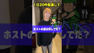 歌舞伎町新人ホストの前職がヤバすぎた!! #short #TikTok #ホスト #前職