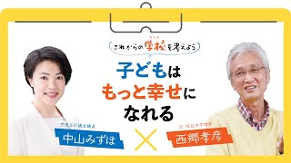 世田谷区議会議員 中山みずほ × 西郷孝彦　新春対談「子どもはもっと幸せになれる」