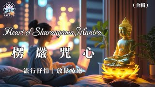 愣嚴咒心（合輯）｜ Heart of Shurangama Mantra - 【佛系女孩必聽！】chill beat版，讓你靜心又時尚！｜2 Hour