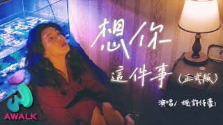 yan（xu jia hao） - xiang ni zhe jian shi (official version) | Pinyin Lyrics 煙(許佳豪) - 想你這件事（正式版）