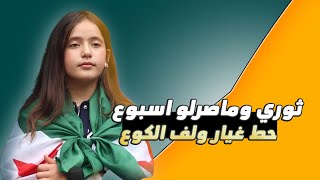 اغنية ولاد بديعة - ثوري وما صرلوا اسبوع ..  حط غيار ولف الكوع - ميرال الحسون