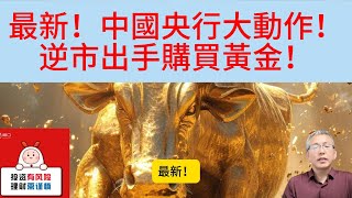 连续六个月暂停增持黄金，中国央行11月逆势重启购买黄金！对后市有什么启示？