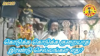 கொடுக்க கொடுக்க குறையாத இரண்டு செல்வங்கள் எது?.....