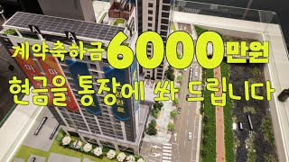 안양 한양수자인 리버뷰 오피스텔분양 계약하시면 계약축하금 현금6000만원 통장에 쏴 드립니다 막힘없는 안양천 조망 세 달후에 입주예정 1811-2928