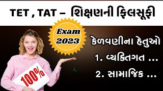 કેળવણીના હેતુઓ || TET , TAT, HTAT