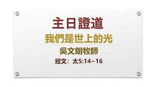 110.07.11 主日聚會 吳文朗牧師 我們是世上的光