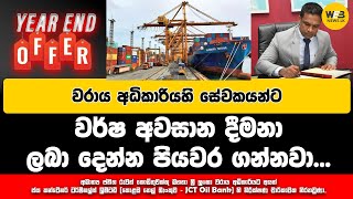 වරාය අධිකාරියහි සේවකයන්ට වර්ෂ අවසාන දීමනා ලබා දෙන්න පියවර ගන්නවා...