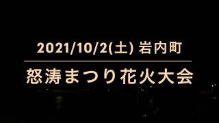 2021 いわない怒涛まつり花火大会