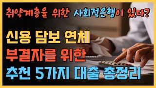 저신용 취약계층 긴급자금대출 | 무이자 저금리 지원 | 사회연대은행 추천5가지 금융상품