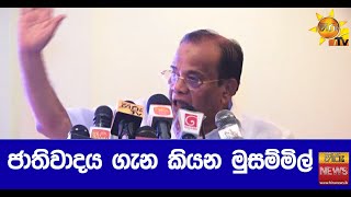 ජාතිවාදය ගැන කියන මුසම්මිල් - Hiru News