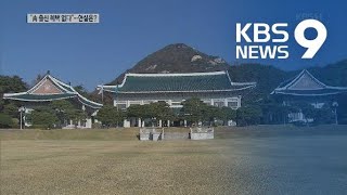 “청와대 출신도 경선”…‘특혜 시비’ 고심 / KBS뉴스(News)