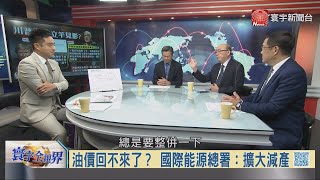 寰宇全視界20200425【完整版下集】｜沙俄失控油市現貨崩跌 中梵回溫先擱主教爭議？台口罩外交掙得幾情誼 坦尚尼亞拒中金援借港