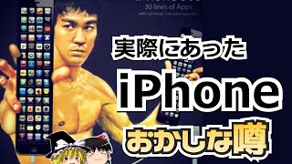 【ゆっくり解説】未来のiPhone？　期待が詰まりまくった歴代iPhoneの噂をまとめました