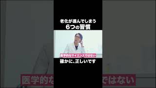 老化が進んでしまう6つの習慣