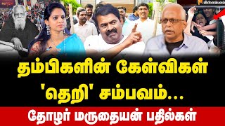 எதை மறைக்க இந்த நாடகம்? | மருதையன் பேட்டி | சீமான் | பெரியார் | பெரியார்சித் | என்.டி.கே