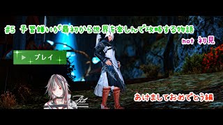 #5【FF14】予習嫌いが最初から世界を楽しんで攻略する物語【バベ】