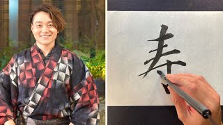 【寿】【壽】美文字￤ペン字￤筆ペン￤大筆￤アート￤武田双龍