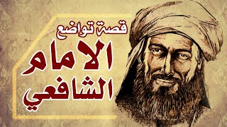 قصة تواضع الامام الشافعي الاخلاق التي يجب ان يتحلى بها كل انسان