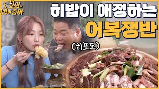 🍚EP.26 히밥이 기다리던 어복쟁반! 드디어 영접♡ 먹메이트 쌍힙 │ 토밥좋아 매주 (토) 오후 5시 본방송