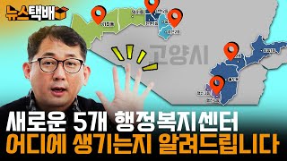 ⧫ 고양시 5개 신설 행정복지센터 어디에 생기는지 알려드립니다. / 삼송2동 탄현2동 행신4동 중산2동 가좌동 ⧫ 《고양신문 뉴스택배 ep.45》