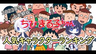 ちびまる子ちゃん【人気キャラクターランキング “上半期版 ” 】