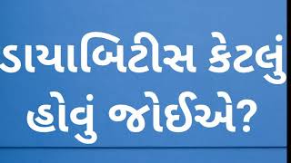 ડાયાબીટીસ કેટલું હોવુ જોઇએ? : જમ્યા પહેલા, પછી, સૂતા સમય :Gujarati Ajab Gajab ।