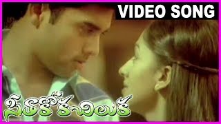 Seethakoka Chiluka - Telugu Super Hit Video Song -  Navadeep , Sheela