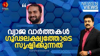 കേരളത്തിന്  എന്തെങ്കിലും കിട്ടുമെങ്കിൽ അത് കിട്ടാതിരിക്കാൻ വേണ്ടിയാണ് വ്യാജ വാർത്തകൾ സൃഷ്ടിക്കുന്നത്