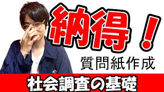 【社会調査の基礎】質問紙作成の注意点