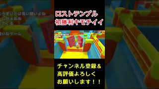 ロストテンプル　初１位記念動画　キモチイイ　Fall guys