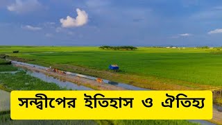 সন্দ্বীপের ইতিহাস ও ঐতিহ্য!