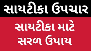 સાયટીકા ઉપચાર સાયટીકા માટે સરળ     ઉપાય saitika ka dard ka ilaj