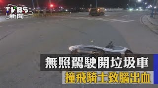 無照駕駛開垃圾車　撞飛騎士致腦出血